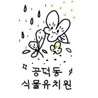 공덕동 식물유치원 🕯 (@gongduckp) 's Twitter Profile