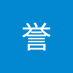 筱誉 (@x2581785046) Twitter profile photo 筱誉 (@x2581785046) Twitter profile photo