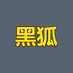 黑狐 (@heihu0417) Twitter profile photo 黑狐 (@heihu0417) Twitter profile photo
