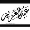 azooz74825316's profile picture. لاتفكر لها مدبر🌹