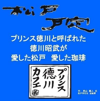 プリンス徳川と呼ばれた
幻の将軍 徳川昭武。
彼が愛した千葉県松戸市にて
彼が愛したコーヒーを史実に基づき再現した株式会社サザコーヒー製のコーヒー「プリンス徳川カフェ」を使って様々な商品を開発しています。
松戸市に関連する発信も。

【松戸市観光協会 公式】
https://t.co/TcEyKpkP5F