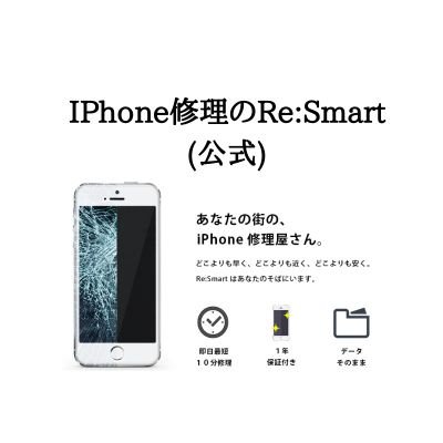 あなたの街の、iPhone修理屋さん。「iPhone修理のRe:Smart」公式アカウント。即日最短15分!!予約不要!! iPadの修理や、iPhone(スマホ)の強化ガラスコーティングも行っております!!