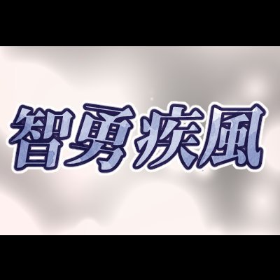 智勇疾風告知アカウント＠終了さんのプロフィール画像