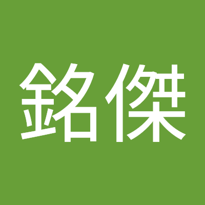 你好（我叫許銘）