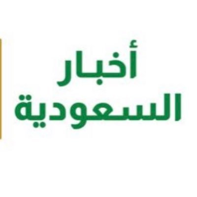 السعودية اخبار قبل المتابعة