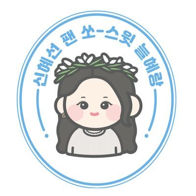 🐰 배우 신혜선님 서포트 팬덤 '늘혜랑' 입니다. 🐰                          
https://t.co/CHMJaNzJMG