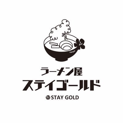 ラーメン屋ステイゴールドです！！ 営業時間 昼11:30〜14:00 夜17:30〜21:00(l.o20:30)年中無休です。茨城県つくば市松代2-7-1 パークサイドマリッチ104