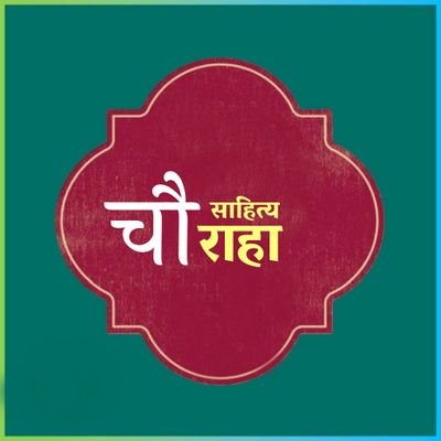 Sahityachoraha's profile picture. कभी आओ इश्क़ के चौराहे पर, ज़िन्दगी ठहरी हुई है चौराहे पर
@Sahityachoraha
.
.
.
हमें इन्तजार है आपकी कविताओं का🌻
