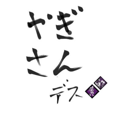 Twitch配信してます→xyagisan024