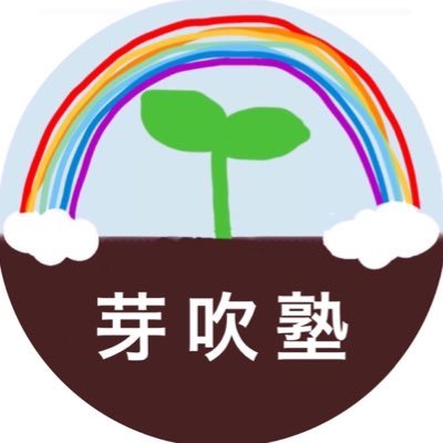 【 神奈川県川崎市高津区の無料塾 】 大学生が立ち上げ、運営しています。 中学生と高校生を対象に無料で学習や夢へのサポートをしています🌱