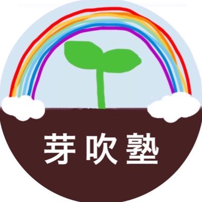 【 神奈川県川崎市( 高津区 / 中原区 )の無料塾 】 大学生が立ち上げ、運営しています。 中学生と高校生を対象に無料で学習や夢へのサポートをしています🌱