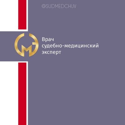 Врач судебно-медицинский эксперт, специалист в области судебно-медицинской экспертизы. Участие в суде. Консультация.