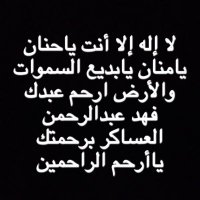 صدقة جارية للمرحوم فهد عبدالرحمن العساكر (@fahadsadgha) 's Twitter Profile Photo صدقة جارية للمرحوم فهد عبدالرحمن العساكر (@fahadsadgha) 's Twitter Profile Photo