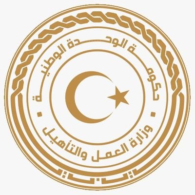 الحساب الرسمي لوزارة العمل والتأهيل بحكومة الوحدة الوطنية The official account of the Libyan Ministry of Labor and Rehabilitation