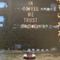 盛岡珈琲フェスティバル実行委員会 (@morifes_coffee) 's Twitter Profile Photo 盛岡珈琲フェスティバル実行委員会 (@morifes_coffee) 's Twitter Profile Photo