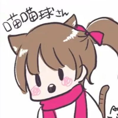 喵喵球さんのプロフィール画像