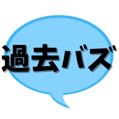 《過去バズったツイート》をまとめています💬 10年前〜昨年までの今日、どんな世の中だったでしょう？懐かしい・面白い・ハッとする、そんなきっかけになるツイートを発信します🕊フォローするだけで10年の流行が分かる唯一のアカウント🙏 ※Twitter社の利用規約に基づき引用しております。削除希望等あればご連絡下さい