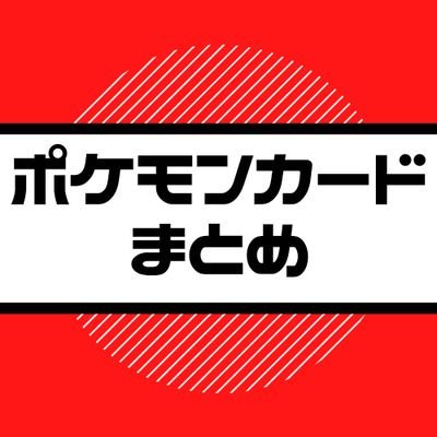 ポケモンカード(ポケカ)のデッキや値段やデッキレシピ、パック最新情報を紹介しています。