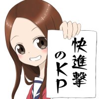 快進撃のKP【高木さん系YouTuber】 (@takagi3kp) 's Twitter Profile