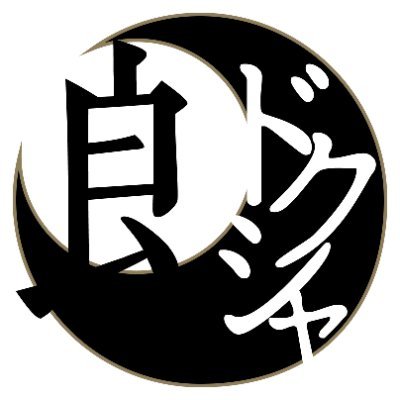 ロウドクシャ◉文学を体感する☆太宰治『佐渡』さんのプロフィール画像