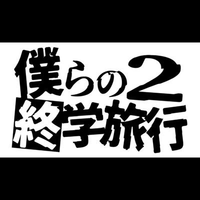 僕らの終学旅行2さんのプロフィール画像
