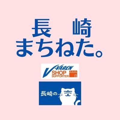 長崎の街ネタ等つぶやきます！まちねたブログも更新中。