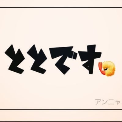 ととさんのプロフィール画像