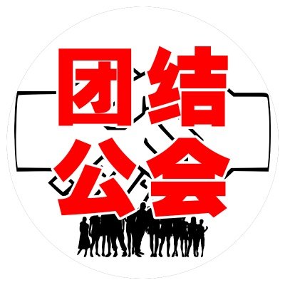 团结公会官方推特さんのプロフィール画像