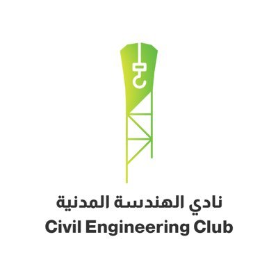 نادي الهندسة المدنية في @KFUPM | حاصل على جائزة أفضل نادي لعامي 2012 و 2014