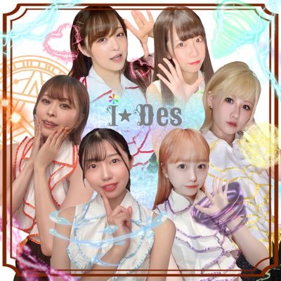 🌈i☆Ris コピーユニットのi☆Des(あいです)です🌈 💚言葉ことね / 💙東雲きゃん / 💜百瀬あむ / ❤️綾瀬かな子 / 🧡犬甘さあや / 💛百屋もやし / #i_Des /⚠️メンバーのTwitterはリストから ご依頼等はDMまで