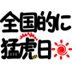 toranokizuna's profile picture. 阪神タイガース関連情報・ファン交流サイト「虎風」のアカウント。試合速報などの実況チャットや各種情報をお伝えします！
実況チャットについてはtwitterの仕様上一部の発言のみ転送してます。すべてを閲覧したい場合リンクをたどってね。オリジナルＴシャツもよろしくね♪(虎風からリンクしてます)