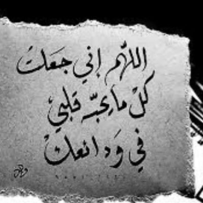 (إنما اشكو بثي وحزني إلى الله )