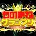 ものまねグランプリ【日テレ】 (@monomanegp_ntv) Twitter profile photo ものまねグランプリ【日テレ】 (@monomanegp_ntv) Twitter profile photo