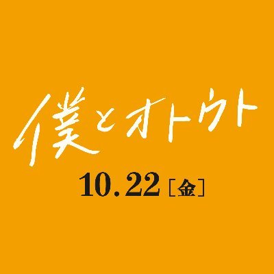 劇場公開終了後、自主上映続々決定中！！🤝 ♨️監督：#髙木佑透 (制作当時、京都大学大学院修士課程) ♨️プロデューサー：#池谷薫（「#蟻の兵隊」「#ルンタ」）♨️制作：#元町プロダクション ♨️配給・宣伝・SNS：「僕とオトウト」上映委員会 予告篇:https://t.co/kFJZfCLeh6