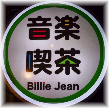 カウンターだけ（椅子８席）の小さなお店です。●台東区西浅草3-26-2☆ 営業時間夜7時〜朝4時5時ぐらい