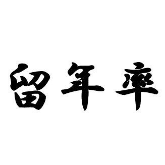 呟いている留年率は「卒業までに1回以上留年する確率」です｜1時間に1回ランダムな大学・学部の留年率をツイートします（10％以上のみ）｜留年率には休学による留年を含みます｜参照データ「大学の実力2018」（読売新聞）｜リクエストはDMまで｜中の人→@ryunen_zamurai｜#留年