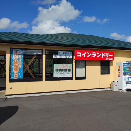 龍ケ崎の城ノ内にあるコインランドリーです。大物洗濯や乾燥は当店におまかせ
　
茨城県龍ヶ崎市城ノ内5-25-7
営業時間5時～24時（年中無休）