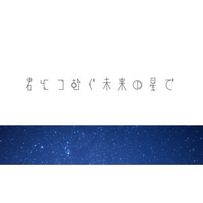 君とつむぐ未来の星で【公式】さんのプロフィール画像