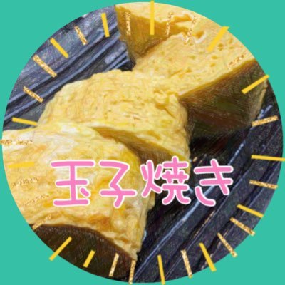 玉子焼き🍥しばらく仕込み中さんのプロフィール画像