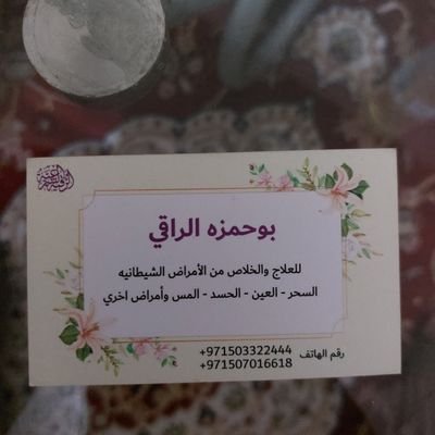 معالج روحاني بالقرآن الكريم للاعمال الشيطانية الاتيه :-
السحر العين الحسد والمس ومرقي بالرقيةالشرعية والحجامه