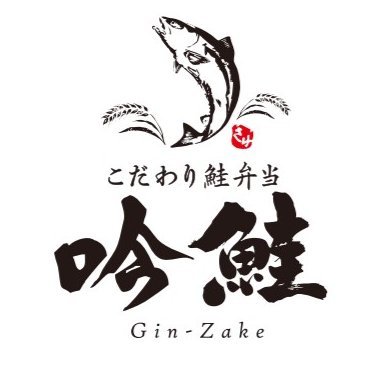 こだわりの鮭弁当 吟鮭(Gin-Zake)です