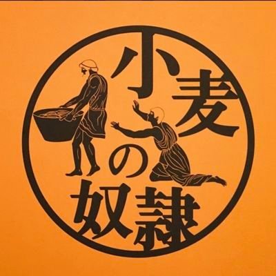 小麦の奴隷 各務原店🌾 エンタメパン屋🥐 カレーパングランプリ3年連続金賞受賞👏 名物👀『ザックザクカレーパン』  ★岐阜初 ★ 各務原イオン近郊 定休日‼️火曜日・水曜日🙏 営業時間⌚10時～17時『完売次第閉店』   平日は、予約販売のみ承ります