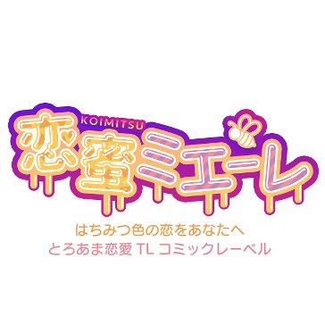 恋蜜ミエーレ編集部🍯さんのプロフィール画像