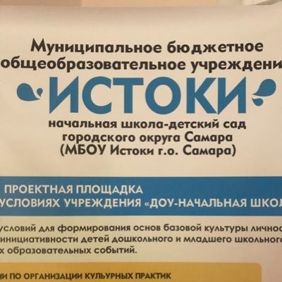 Муниципальное бюджетное общеобразовательное учреждение «Начальная школа- детский сад «Истоки» городского округа Самара