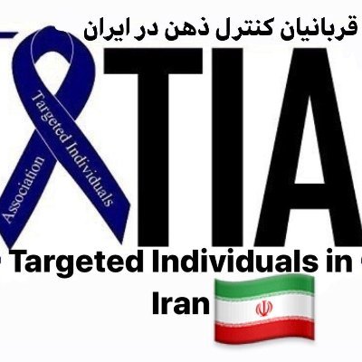 قربانیان فرکانس ها و تجهیزات عصبی بی شک مظلوم ترین انسانهای زنده بر روی کره زمین هستند.