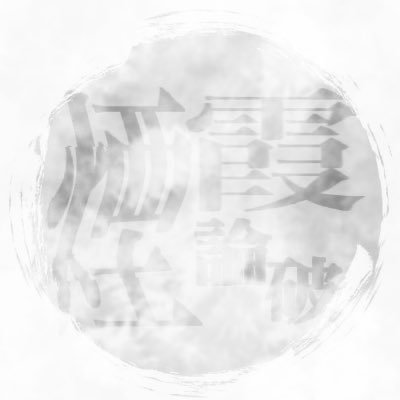 煙霞論破さんのプロフィール画像