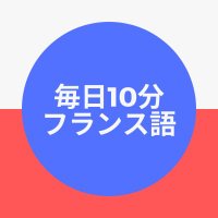 毎日10分フランス語(@1P1Qfr) 's Twitter Profileg