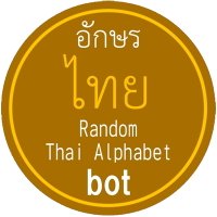 🇹🇭 Random Thai Alphabet bot(@RdmTHbotEng) 's Twitter Profile Photo