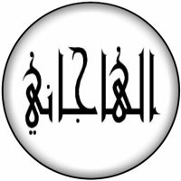 الهاجاني (@alhajani1446) 's Twitter Profile Photo الهاجاني (@alhajani1446) 's Twitter Profile Photo