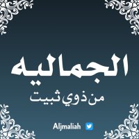 الجماليه (@aljmaliah) 's Twitter Profile Photo
